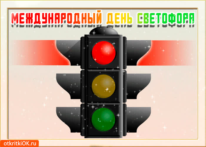 Картинка картинка с днём светофора
