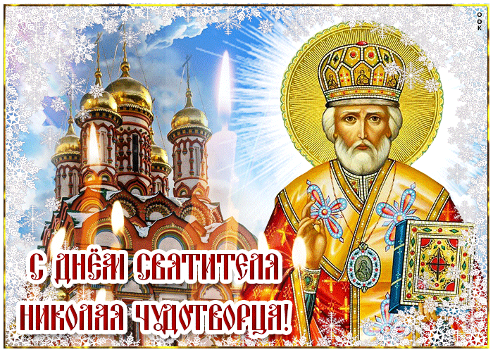 Картинка открытка с днём святителя николая чудотворца