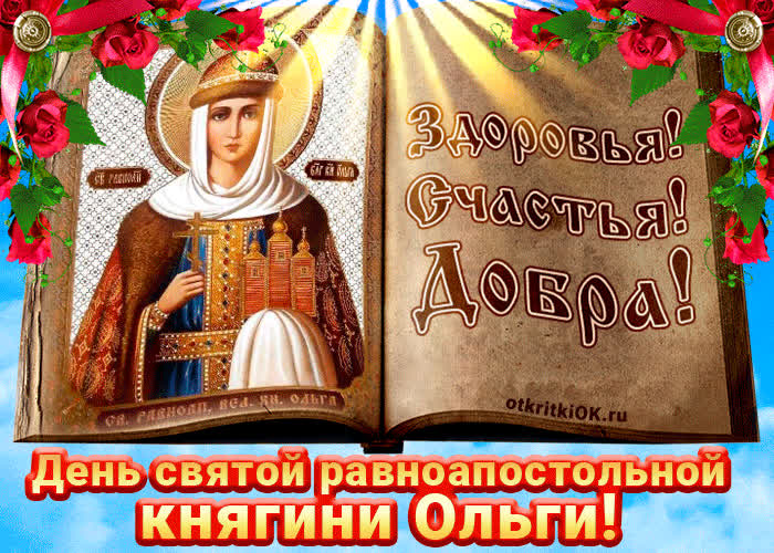 Картинка картинка с днём святой равноапостольной княгини ольги