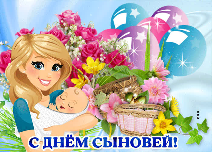 Картинка картинка с днем сыновей для мамы