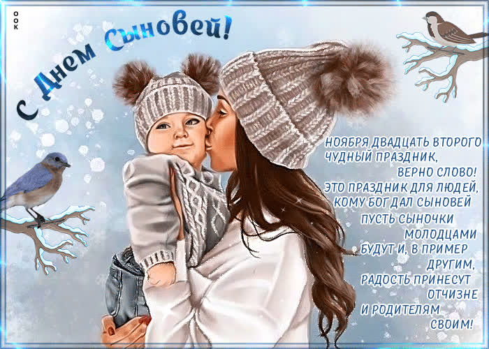 Картинка картинка с днём сыновей в стихах