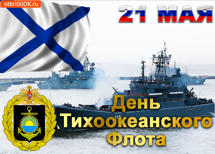 Открытка открытка с днём тихоокеанского флота 21 мая