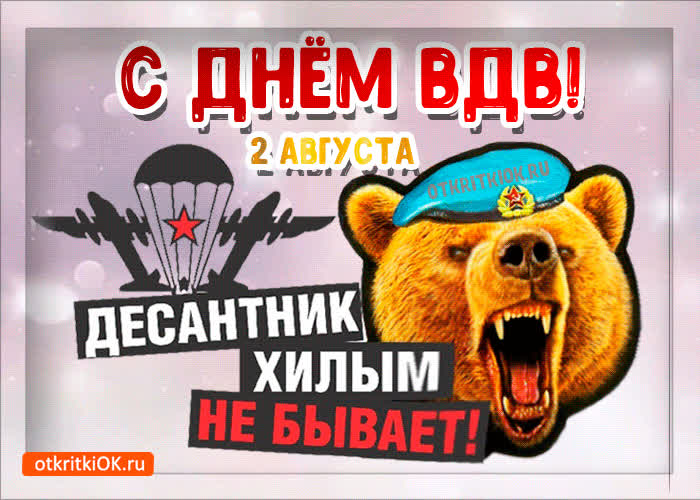 Картинка картинка с днём вдв gif 2 августа