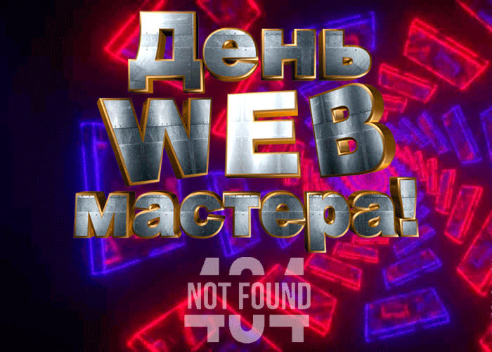 Картинка картинка с днём веб-мастера 4 апреля