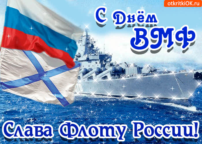 Картинка картинка с днём вмф