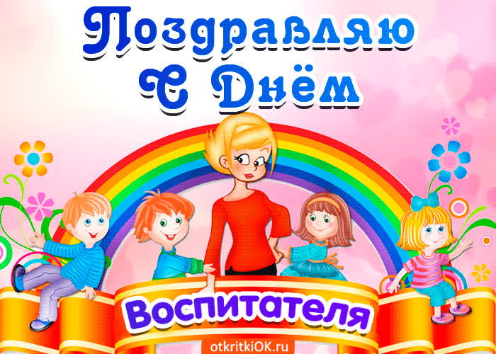 Картинка картинка с днём воспитателя