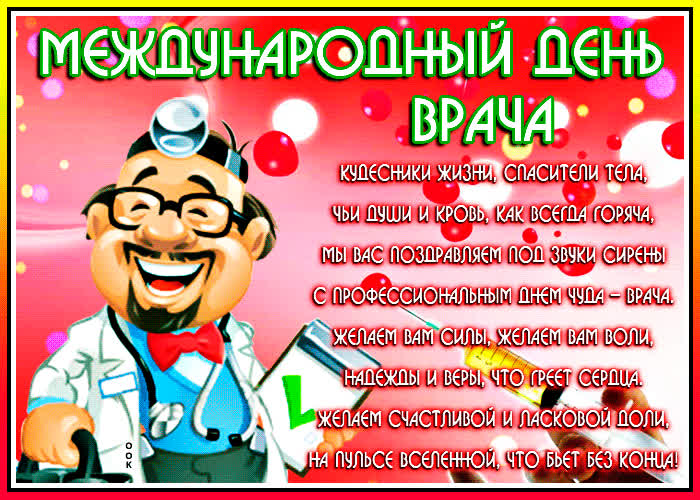 Картинка картинка с днем врача со стихами