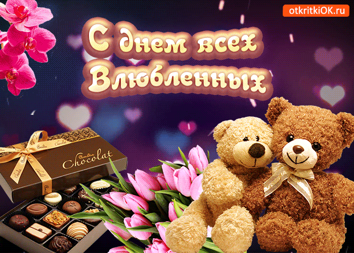 Открытка открытка с днём всех влюбленных