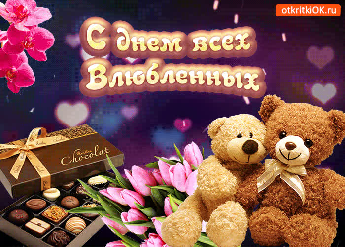 Картинка картинка с днём всех влюбленных