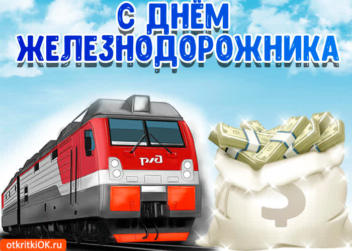 Картинка картинка с днём железнодорожника