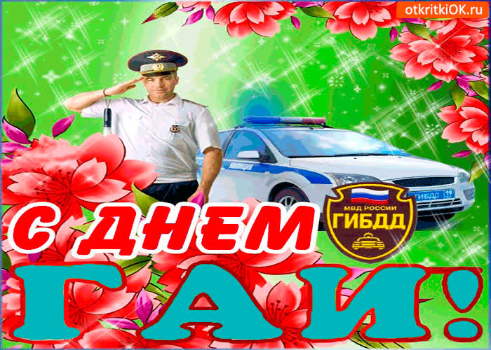 Картинка картинка с днём гибдд