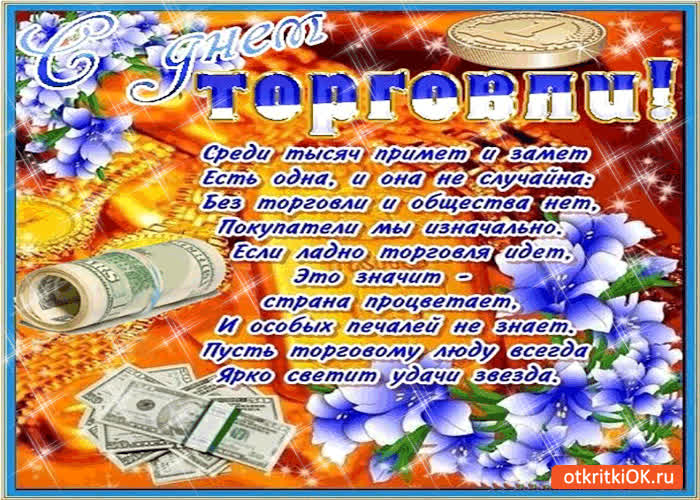 Картинка картинка с днём работника торговли