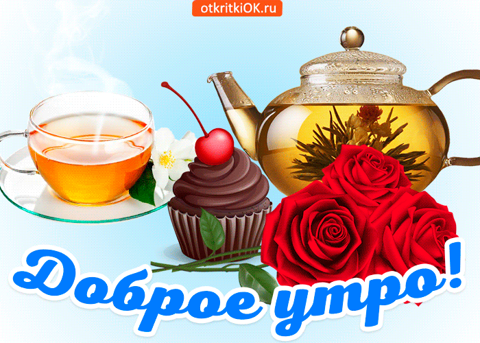 Открытка открытка с добрым утром