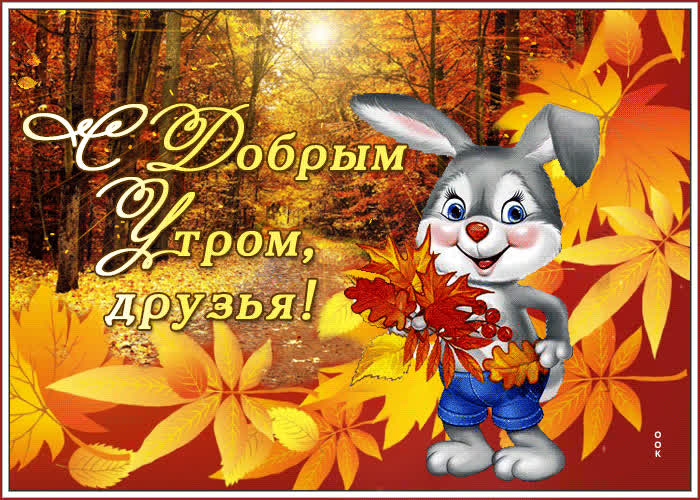 Картинка открытка с добрым утром, друзья
