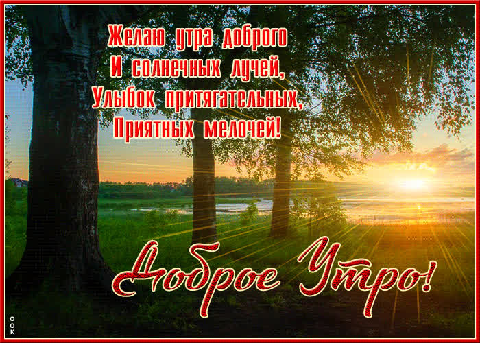 Открытка открытка с добрым утром, приятных мелочей