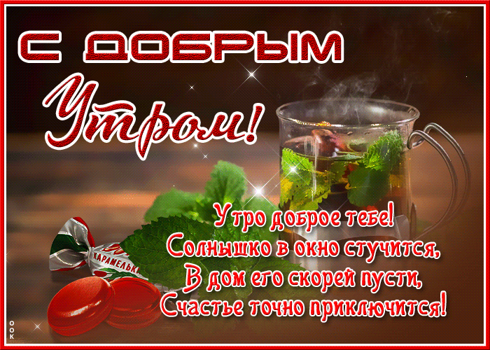 Открытка открытка с добрым утром с текстом