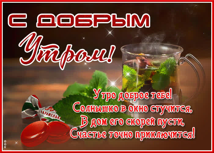 Открытка открытка с добрым утром с текстом