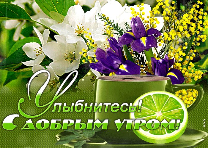 Картинка открытка с добрым утром, улыбнитесь