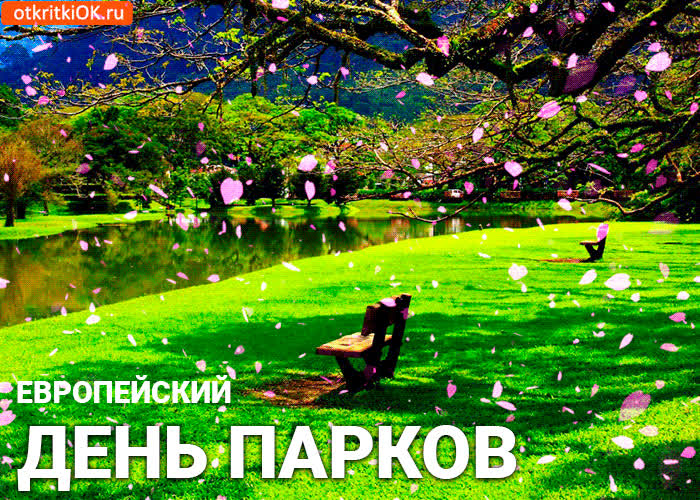 Картинка картинка с европейским днём парков