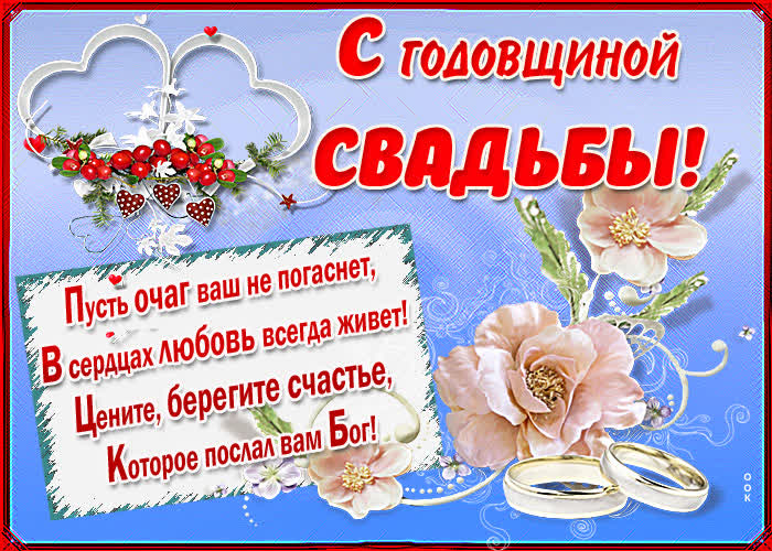 Картинка картинка с годовщиной свадьбы со стихами
