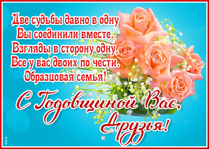 Открытка открытка с годовщиной свадьбы вас, друзья
