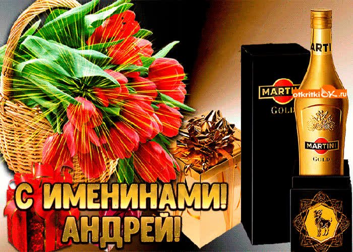 Картинка картинка с именинами андрею