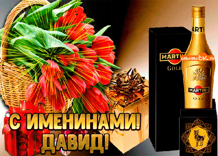 Картинка картинка с именинами давиду