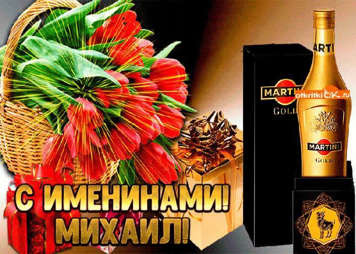 Картинка картинка с именинами михаилу