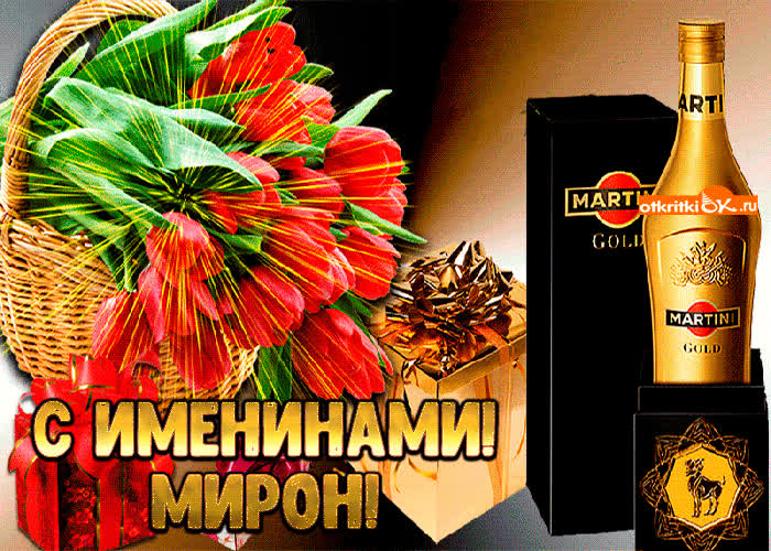 Картинка картинка с именинами мирону