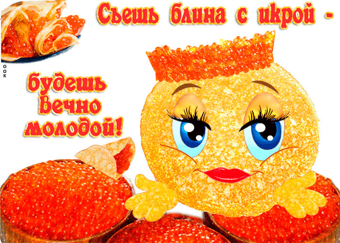 Картинка открытка с масленицей и блинами с икрой