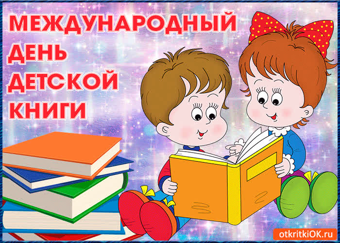 Картинка картинка с международным днём детской книги