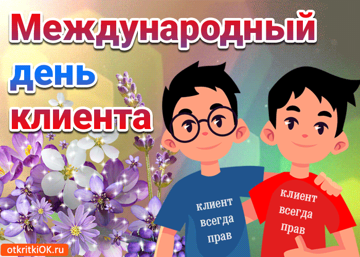 Картинка открытка с международным днём клиента 19 марта
