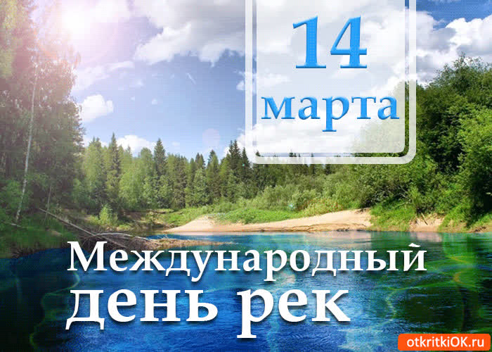 Картинка картинка с международным днём рек