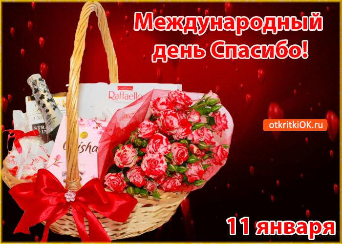 Картинка открытка с международным днём спасибо! 11 января