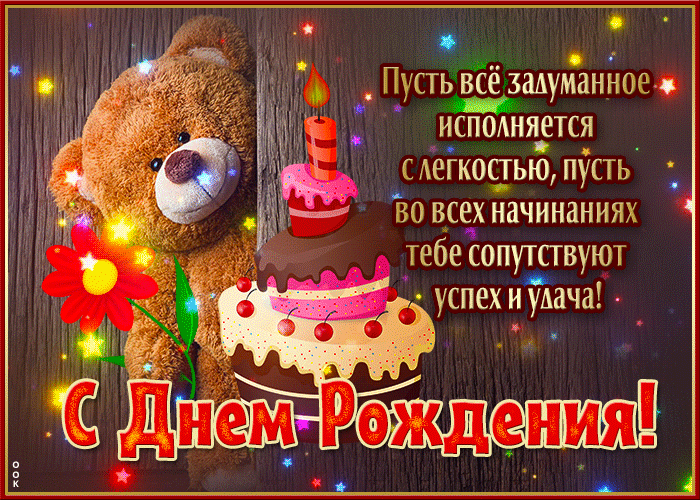 Postcard открытка с мишкой с днем рождения! пусть все задуманное исполняется