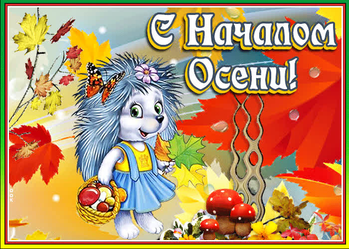 Картинка картинка с началом осени