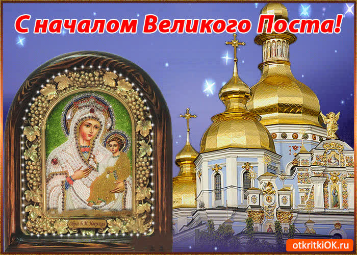 Картинка картинка с началом великого поста