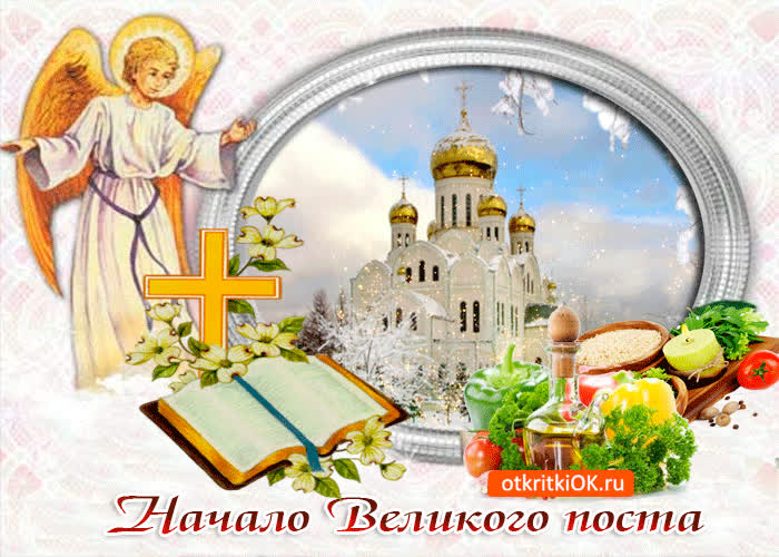 Картинка картинка с началом великого поста