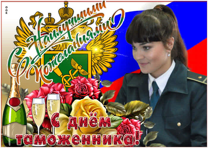 Картинка картинка с наилучшими пожеланиями в день таможенника