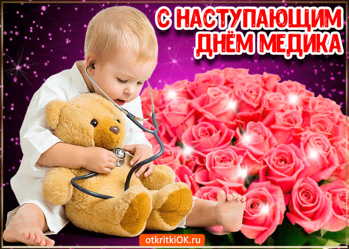 Картинка картинка с наступающим днём медика