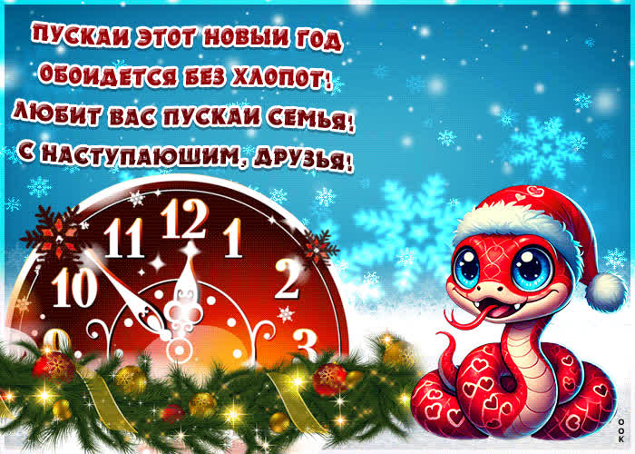 Картинка картинка с наступающим новым годом со стихами