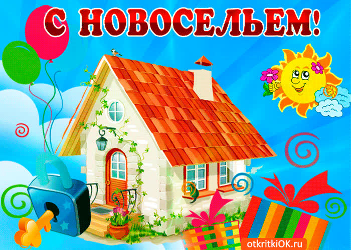 Картинка картинка с новосельем для тебя