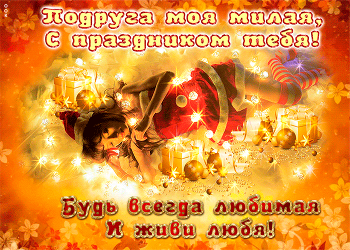 Картинка открытка с новым годом подруге
