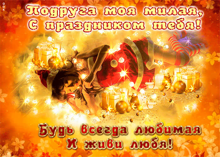 Картинка картинка с новым годом подруге