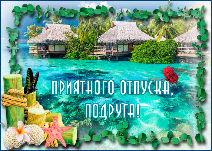 Открытка открытка с отпуском подруге