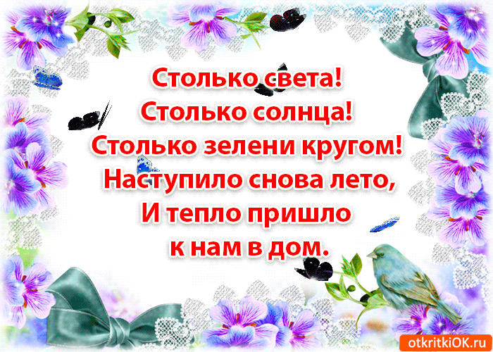 Открытка открытка с первым днём лета в стихах