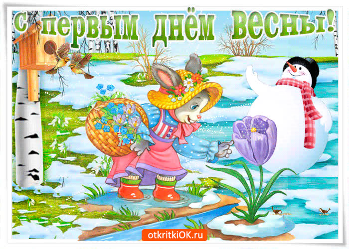 Картинка картинка с первым днём весны