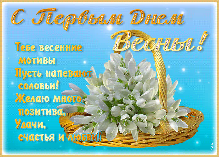 Открытка открытка с первым днем весны со стихами