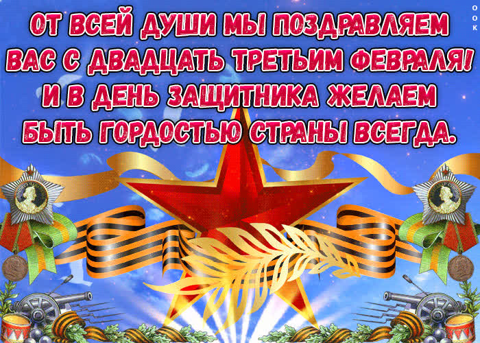 Картинка картинка с поздравлениями для мужчин в 23 февраля