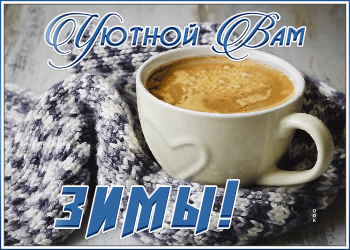 Картинка картинка с пожеланием уютной зимы